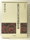 近代日本の反公害運動史論 (現代の危機を考える 3) 日本経済評論社 清水 みゆき