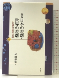 新版 日本の差別・世界の差別 (世界人権問題叢書) (世界人権問題叢書 37) 明石書店 村田 恭雄