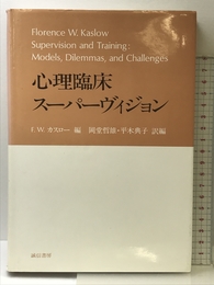 心理臨床スーパーヴィジョン 誠信書房 岡堂 哲雄