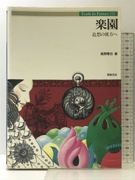 楽園: 追想の彼方へ (Truth in Fantasy 22) 新紀元社 真野 隆也