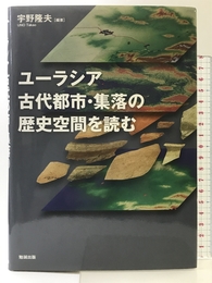 ユーラシア古代都市・集落の歴史空間を読む 勉誠出版 宇野隆夫