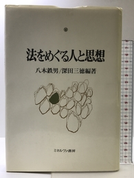 法をめぐる人と思想 ミネルヴァ書房 八木 鉄男