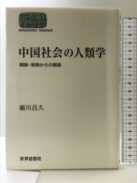 中国社会の人類学: 親族・家族からの展望 (世界思想ゼミナール) 世界思想社教学社 瀬川 昌久
