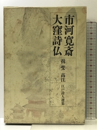 江戸詩人選集　〈第5巻〉　市河寛斎・大窪詩仏 岩波書店 揖斐 高