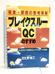 ブレイクスルーQCのすすめ: 経営・管理の思考革新 現状を打破し、ひと桁ちがう生産性向上ができる7つの原則 (KOU BUSINESS) こう書房 日比野 省三