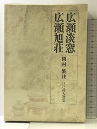 江戸詩人選集　〈第9巻〉　広瀬淡窓・広瀬旭荘 岩波書店 岡村 繁