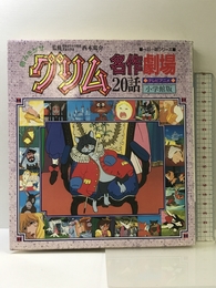 読みきかせグリム名作劇場20話: テレビアニメ (一日一話シリーズ) 小学館 ヤーコプ ルートヴィッヒ グリム