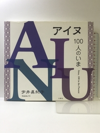 アイヌ100人のいま 冬青社 宇井 眞紀子
