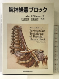 腕神経叢ブロック 真興交易医書出版部 AlonP. Winnie