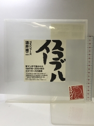 スコブルイー 酒井雄二(ゴスペラーズ) エムオンエンターテイメント 酒井 雄二