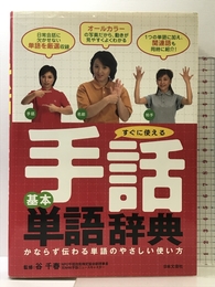 すぐに使える手話基本単語辞典 日本文芸社