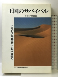 王国のサバイバル: アラビア半島三〇〇年の歴史 日本国際問題研究所 小串 敏郎