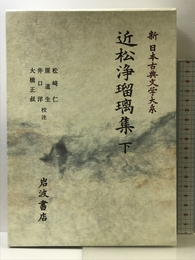近松浄瑠璃集 下 (新日本古典文学大系 (92)) 岩波書店 近松 門左衛門