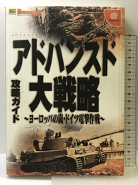 アドバンスド大戦略―ヨーロッパの嵐・ドイツ電撃作戦‐ 攻略ガイド (ドリマガBOOKS) ソフトバンククリエイティブ ドリームキャストマガジン編集部