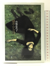 秘やかな朝 書肆山田 山崎 佳代子