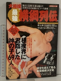 大相撲最強横綱列伝 (スコラムック)