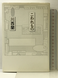 こわれもの 河出書房新社 川西 蘭 河出書房新社 川西 蘭