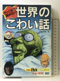 さいごまで読めない世界のこわい話 (どきどき・わくわくシリーズ 特装版 2) 学研プラス 小池 タミ子