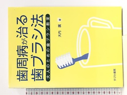 歯周病が治る歯ブラシ法 大人のための歯ブラシ教室 すぴか書房 大内 廣