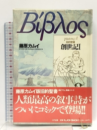 創世記 (1) (コミック旧約聖書) コア 藤原 カムイ