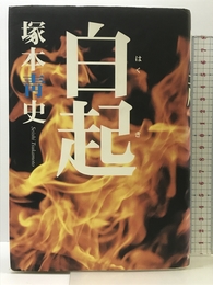 白起 河出書房新社 塚本 青史