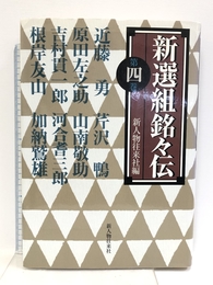 新選組銘々伝 第4巻 KADOKAWA(新人物往来社) 新人物往来社