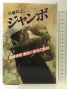 ジャンボ: 尾崎将司挫折と栄光の軌跡 文春ネスコ 早瀬 利之
