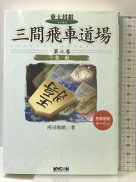 三間飛車道場 第3巻 (東大将棋ブックス) (株)マイナビ出版 所司 和晴
