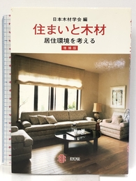 住まいと木材 ― 居住環境を考える 海青社 日本木材学会