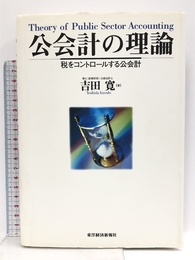 公会計の理論: 税をコントロールする公会計 東洋経済新報社 吉田 寛