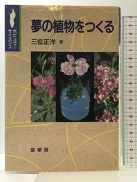 夢の植物をつくる (ポピュラー・サイエンス) 裳華房 三位 正洋