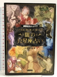 闇の12星座占い (講談社Webムック) 講談社 小野 十傳