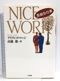 素敵な仕事 大和書房 デイヴィッド・ロッジ