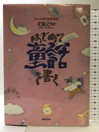 はじめて童話を書く 主婦の友社 立原 えりか