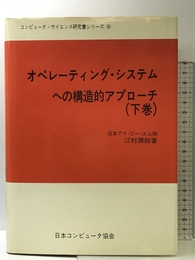 オペレーティング・システムへの構造的アプローチ〈下巻〉 (1985年) (コンピュータ・サイエンス研究書シリーズ〈〔5〕〉)