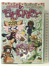 わくわくキッズブック かいとう・ちわわんだー てにいれろ!まぼろしのおかし (集英社わくわくキッズブック 21 ちわわんだーシリーズ) 集英社 まくら しょう