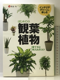 インテリアグリーンを楽しむ はじめての観葉植物-育て方と手入れのコツ (池田書店の園芸シリーズ)