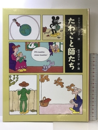 たわごと師たち 福音館書店 エドワード リア