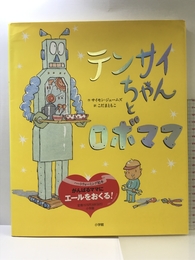 テンサイちゃんとロボママ 小学館 サイモン ジェームズ