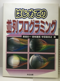 はじめての並列プログラミング 共立出版 太一, 湯浅