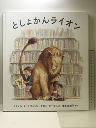 としょかんライオン (海外秀作絵本 17) 岩崎書店 ミシェル ヌードセン