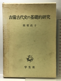 吉備古代史の基礎的研究 学生社 間壁 葭子