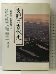 支配の古代史 学生社 海津 一朗