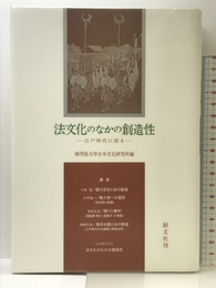 法文化のなかの創造性: 江戸時代に探る 創文社出版販売 國學院大學日本文化研究所