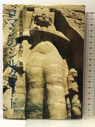 ロマンのシルクロード―日本文化の源流を訪ねて (1975年) 叢文社 橋本 文男