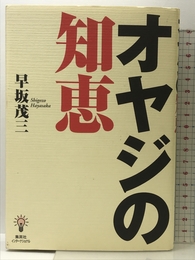 オヤジの知恵 集英社インターナショナル 早坂 茂三