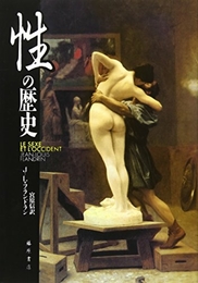 性の歴史 藤原書店 J.L.フランドラン