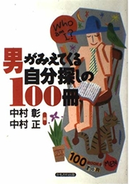 男がみえてくる自分探しの100冊 かもがわ出版 中村 彰