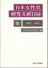 日本女性史研究文献目録 3 1987-1991 東京大学出版会 女性史総合研究会