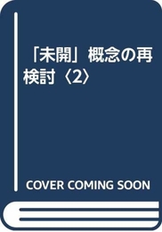 未開概念の再検討 2 リブロポート 川田 順造